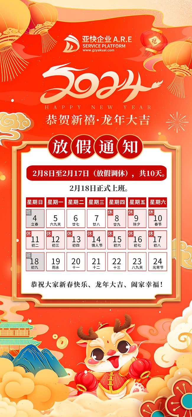 华体会hth企业服务公司2024年度春节放假安排通知